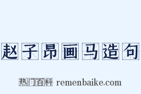 赵子昂画马造句是什么意思的图片